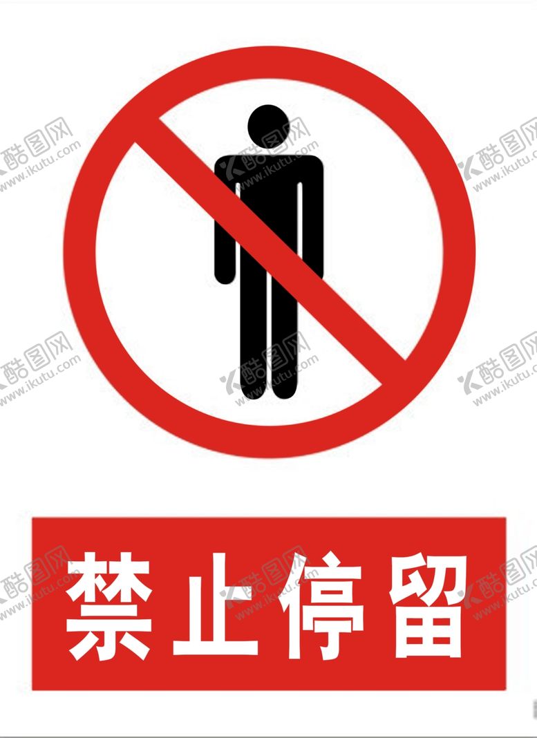 编号：38380305182224433345【酷图网】源文件下载-禁止停留