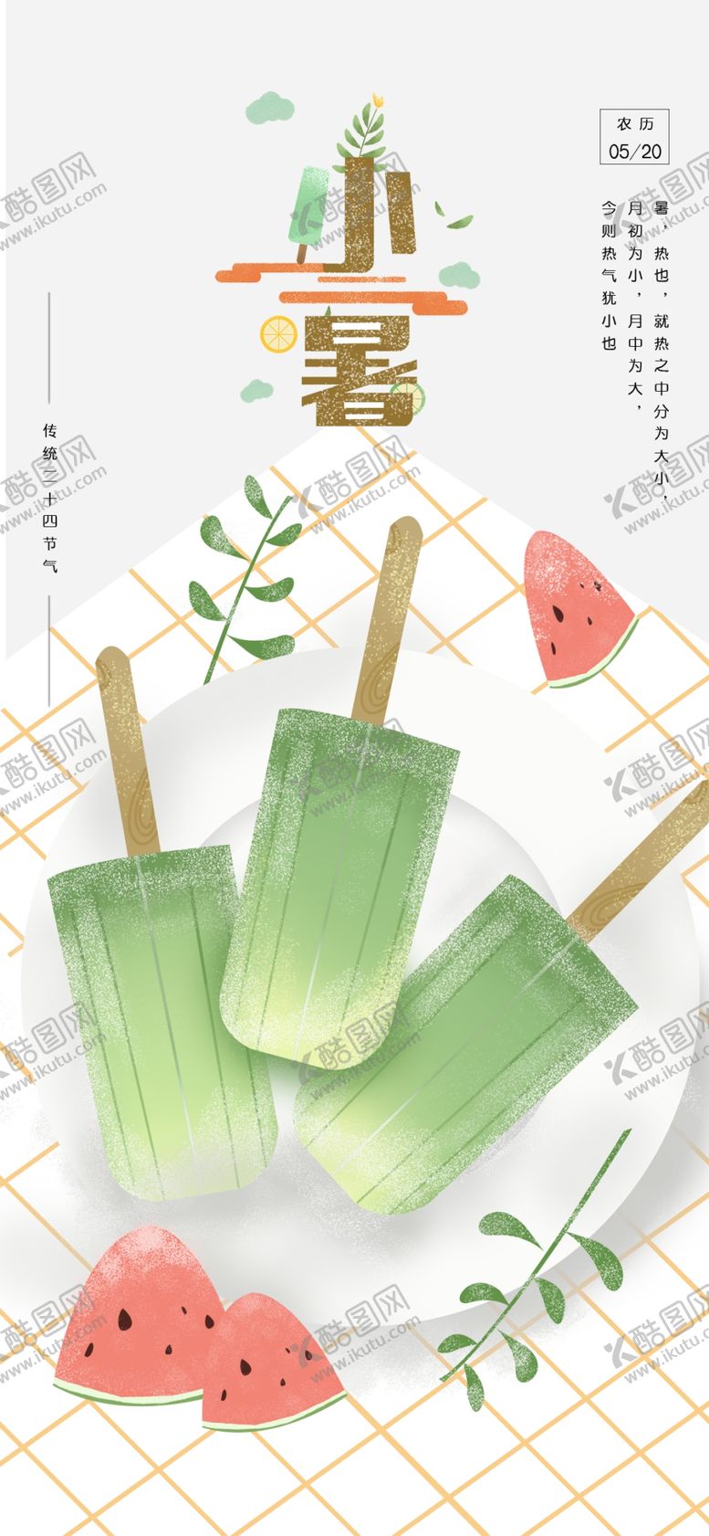 编号：22445510241200316622【酷图网】源文件下载-小暑节气图片