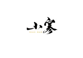 小寒字体字形海报素材