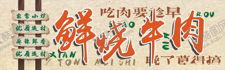 编号：45344002241936007167【酷图网】源文件下载-鲜烧牛肉海报