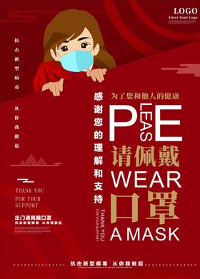 请佩戴口罩