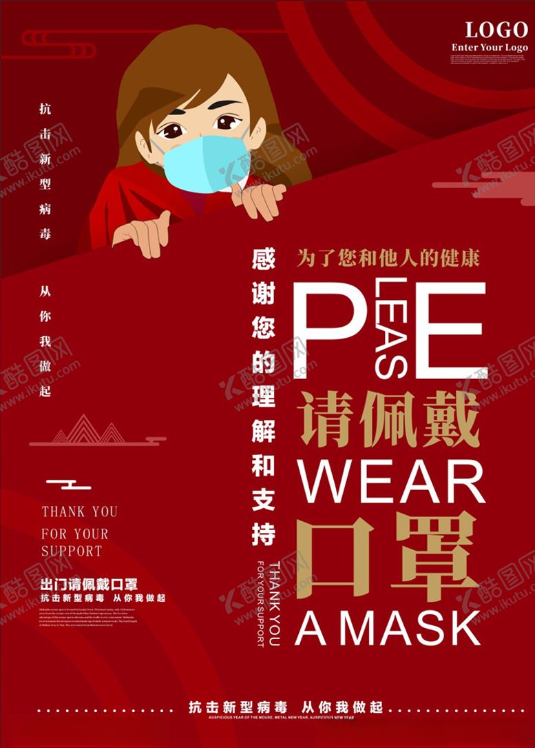 编号：42441610242149418335【酷图网】源文件下载-请佩戴口罩