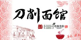 刀削面馆海报