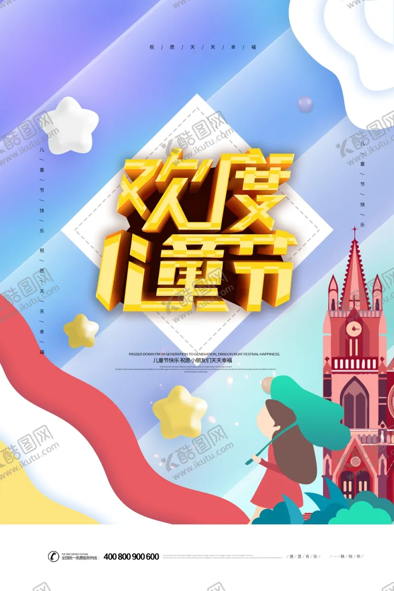 编号：38043506282126021961【酷图网】源文件下载-欢度儿童节