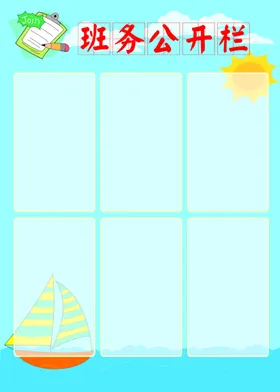 班务公开栏