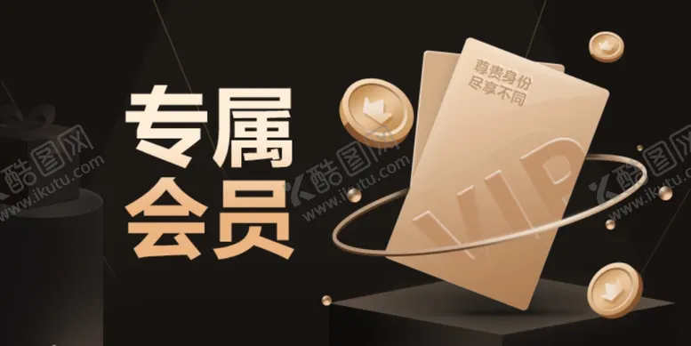 编号：38947702170958412876【酷图网】源文件下载-VIP会员卡