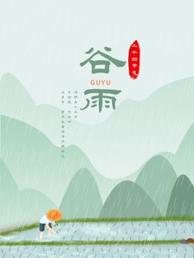 谷雨海报           