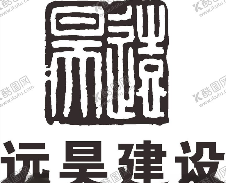 编号：42904510012109581999【酷图网】源文件下载-远昊建设LOGO标志商标