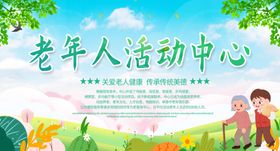 养老院老年人活动中心宣传栏