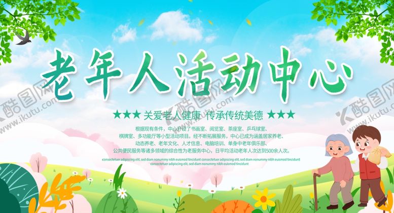 编号：38291106291505037495【酷图网】源文件下载-养老院老年人活动中心宣传栏