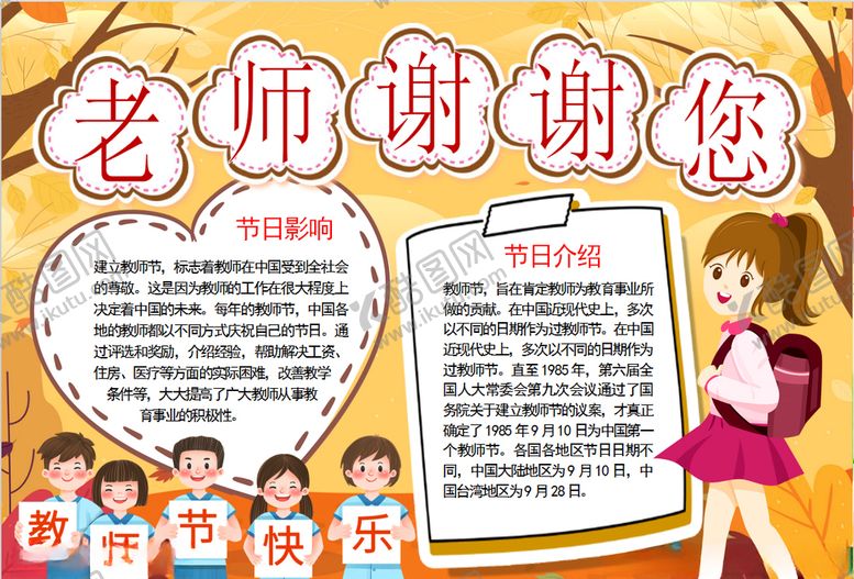 编号：33343906232203392660【酷图网】源文件下载-教师节小报