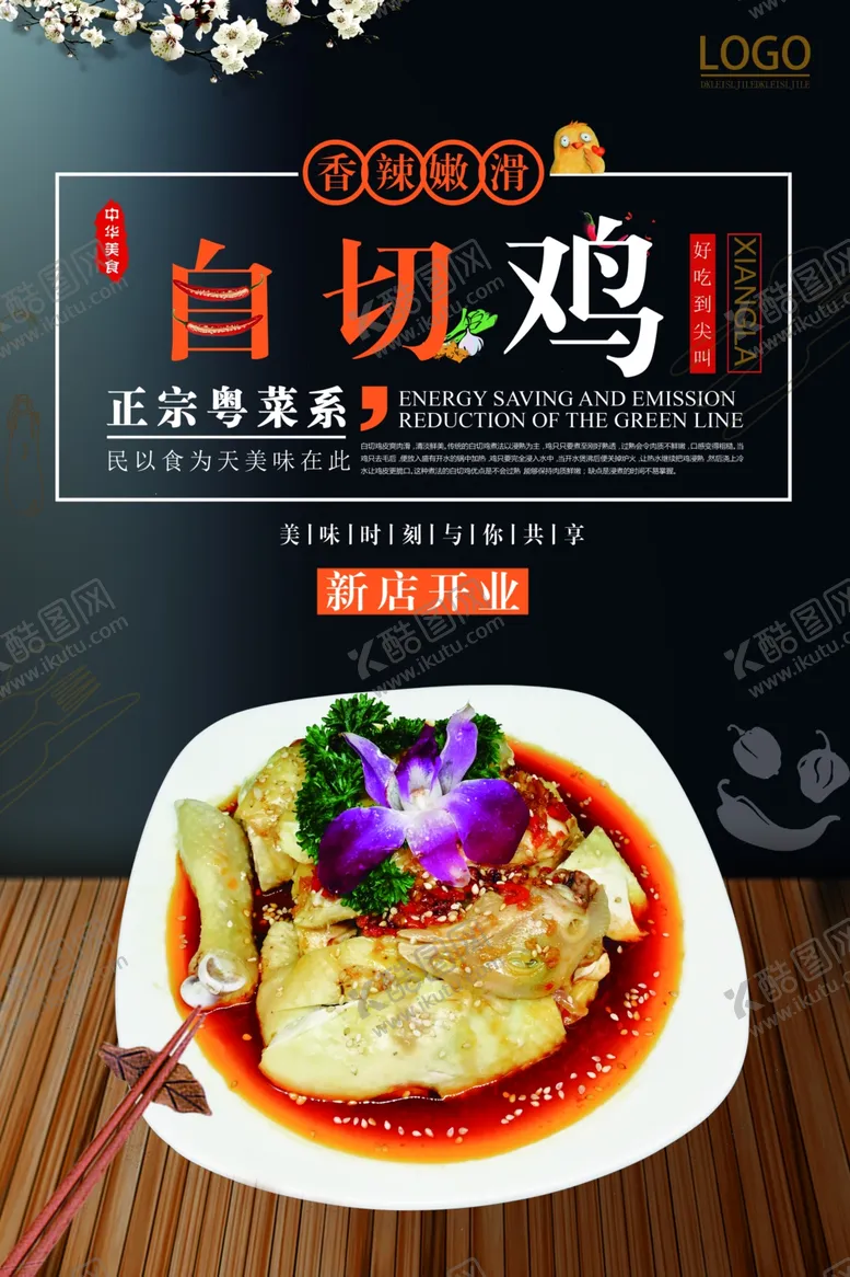 编号：70398306301842421328【酷图网】源文件下载-白切鸡