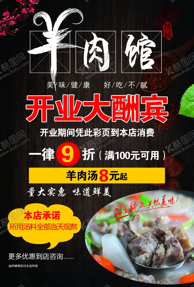 编号：29181102180951509164【酷图网】源文件下载-羊肉馆海报
