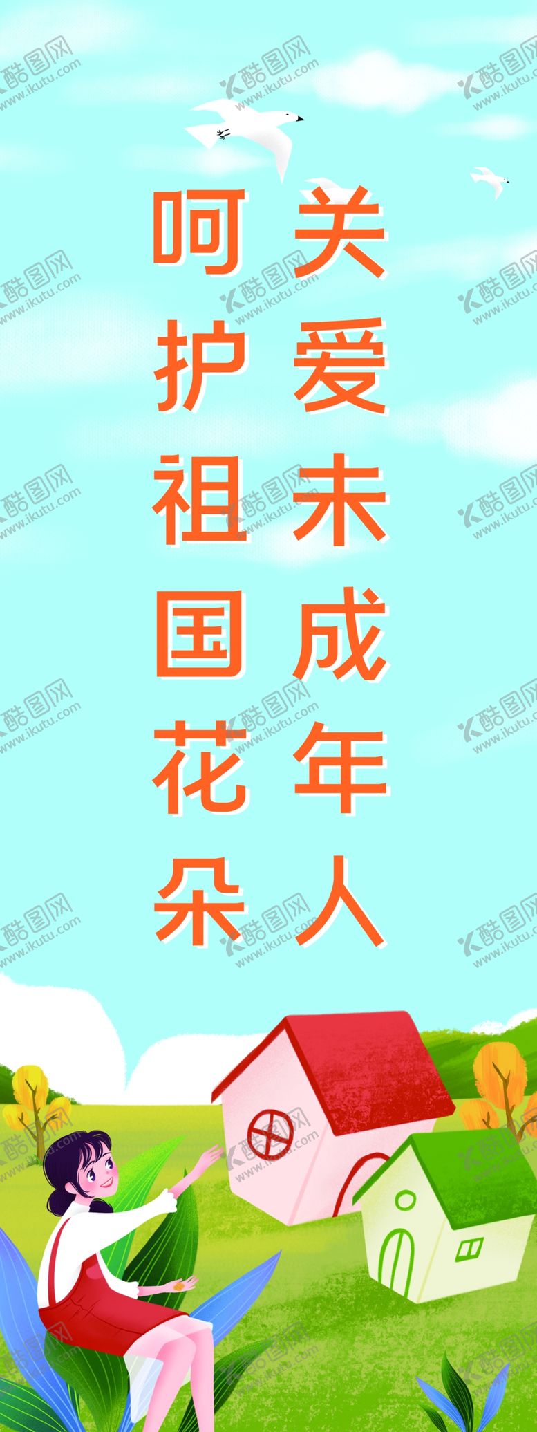 编号：46073001200258474256【酷图网】源文件下载-关爱未成年人