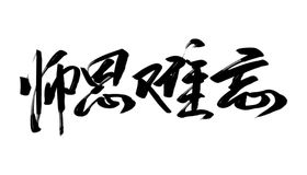 教师节素材