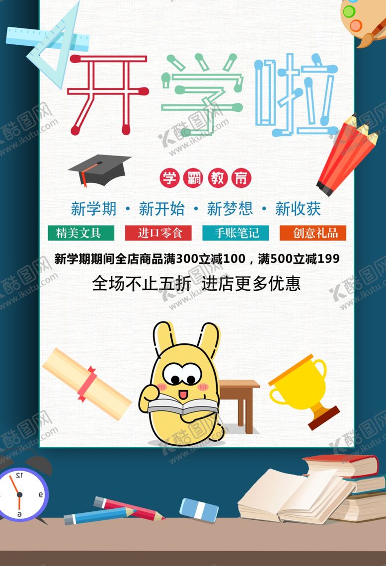 编号：13570201281056048185【酷图网】源文件下载-开学促销