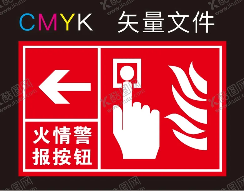 编号：45466212011917035266【酷图网】源文件下载-火情警报按钮标识牌