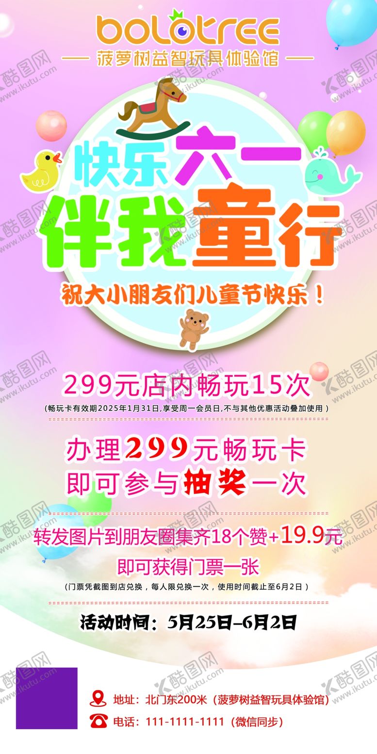 编号：77617205241231038756【酷图网】源文件下载-六一儿童节伴我童行