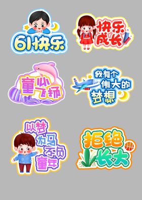 卡通风格娱乐活动标识集合