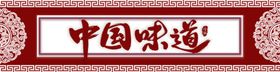 中国味道