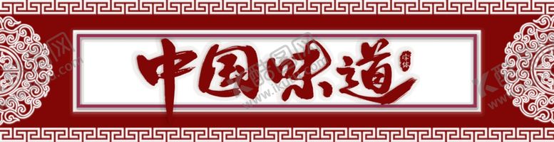 编号：54898204012108023618【酷图网】源文件下载-中国味道
