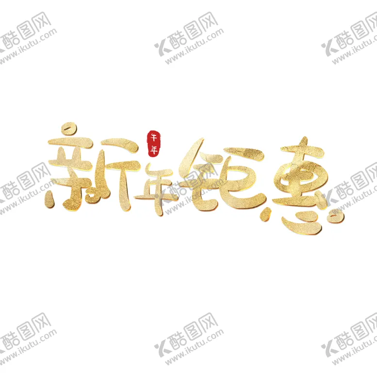 编号：25453604231408529068【酷图网】源文件下载-新年钜惠