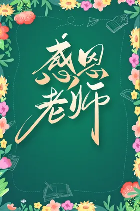 教师节海报颁奖宣传素材