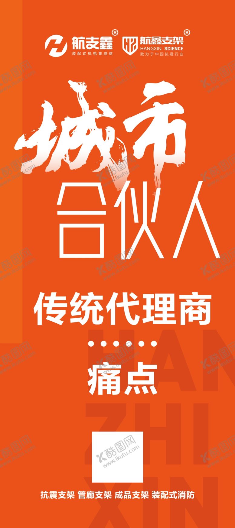 编号：33673510010806053801【酷图网】源文件下载-城市合伙人展架
