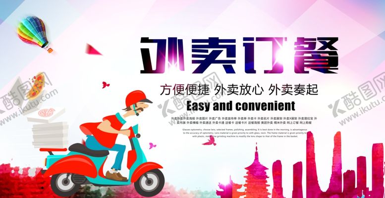 编号：51593610240902343561【酷图网】源文件下载-外卖订餐海报