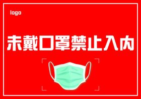 未戴口罩禁止入内