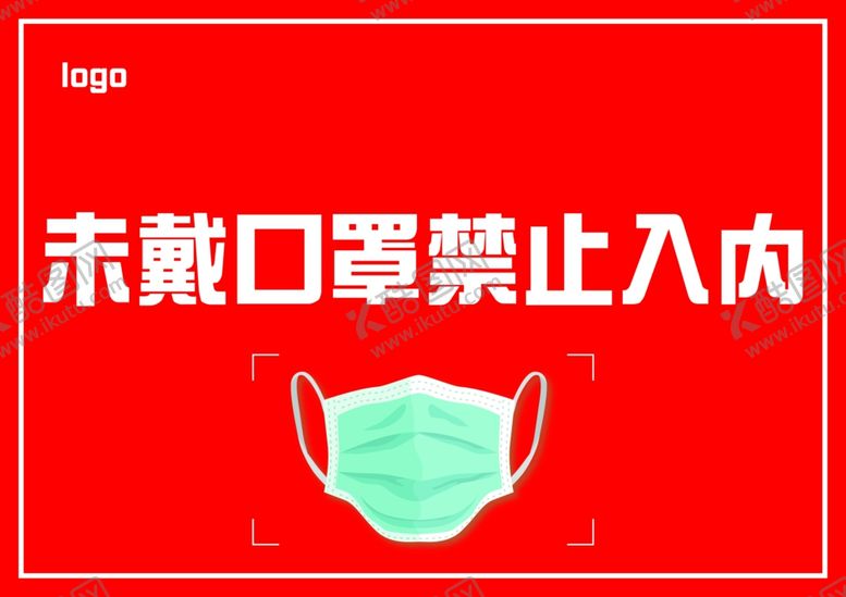 编号：94913405130418246100【酷图网】源文件下载-未戴口罩禁止入内