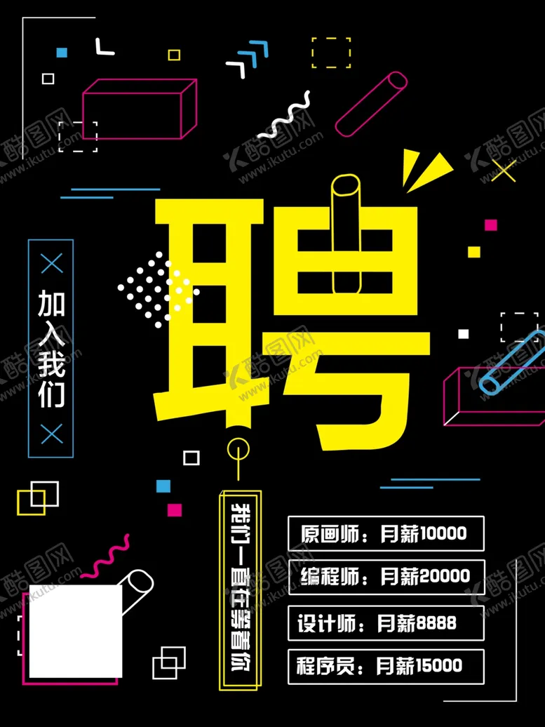 编号：78238706261416014557【酷图网】源文件下载-招聘海报