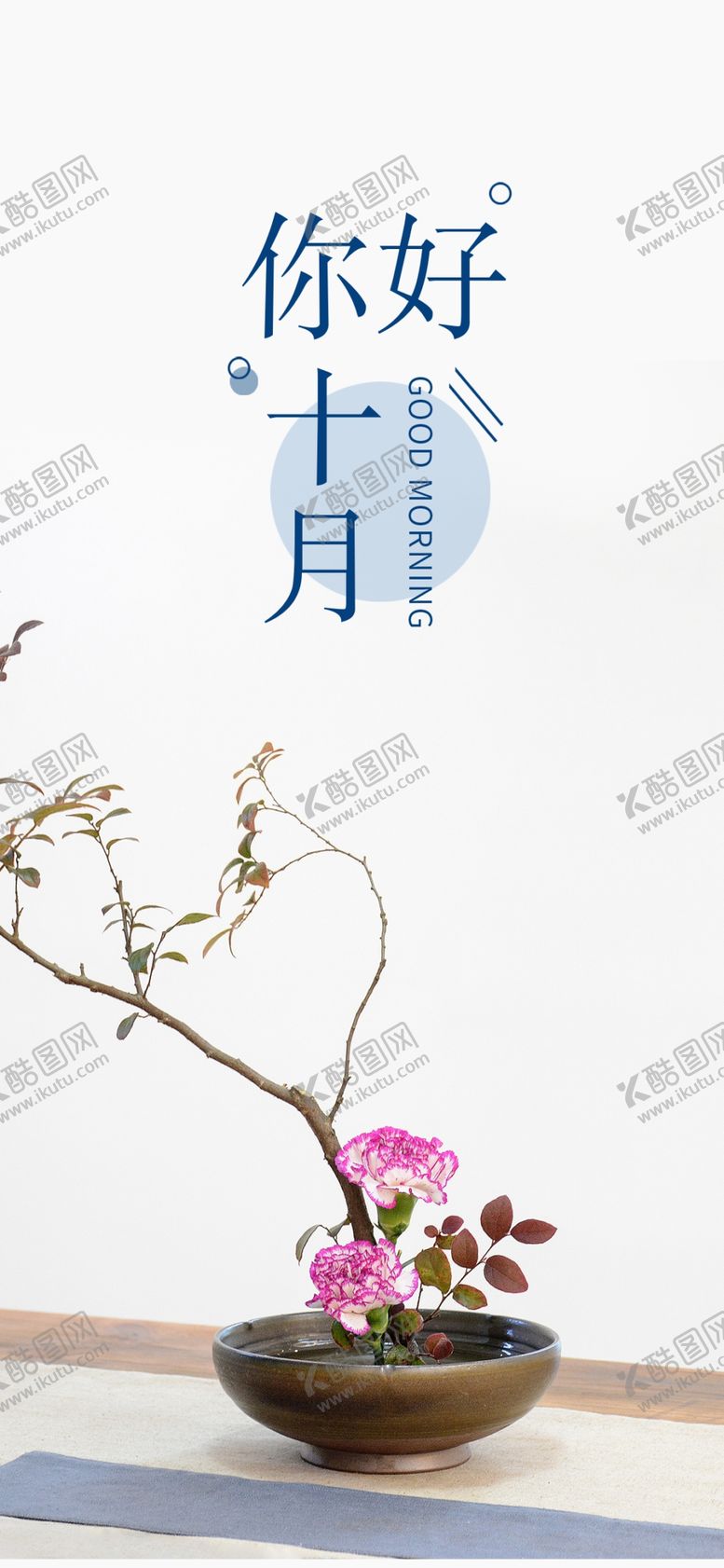 编号：97196905142100043488【酷图网】源文件下载-十月你好