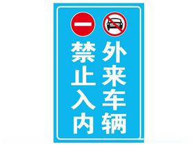 车辆禁止入内