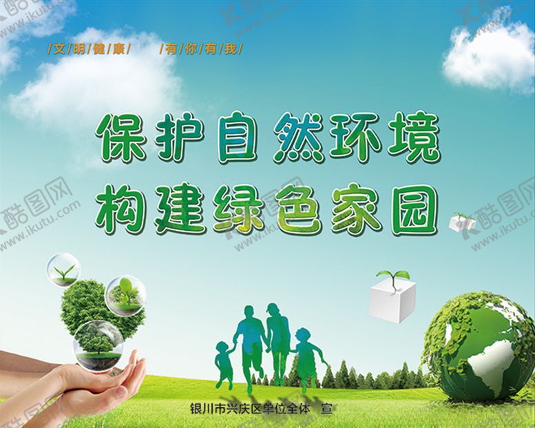 编号：45209509151516094166【酷图网】源文件下载-爱护环境