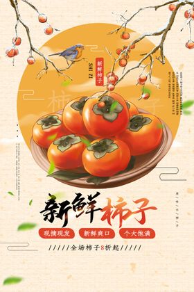 新鲜柿子美食活动宣传海报素材