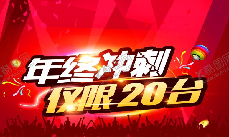 编号：92136607091545077061【酷图网】源文件下载-年终冲刺年终大促