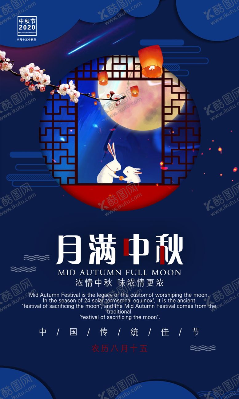 编号：26921509271343122511【酷图网】源文件下载-中秋节海报
