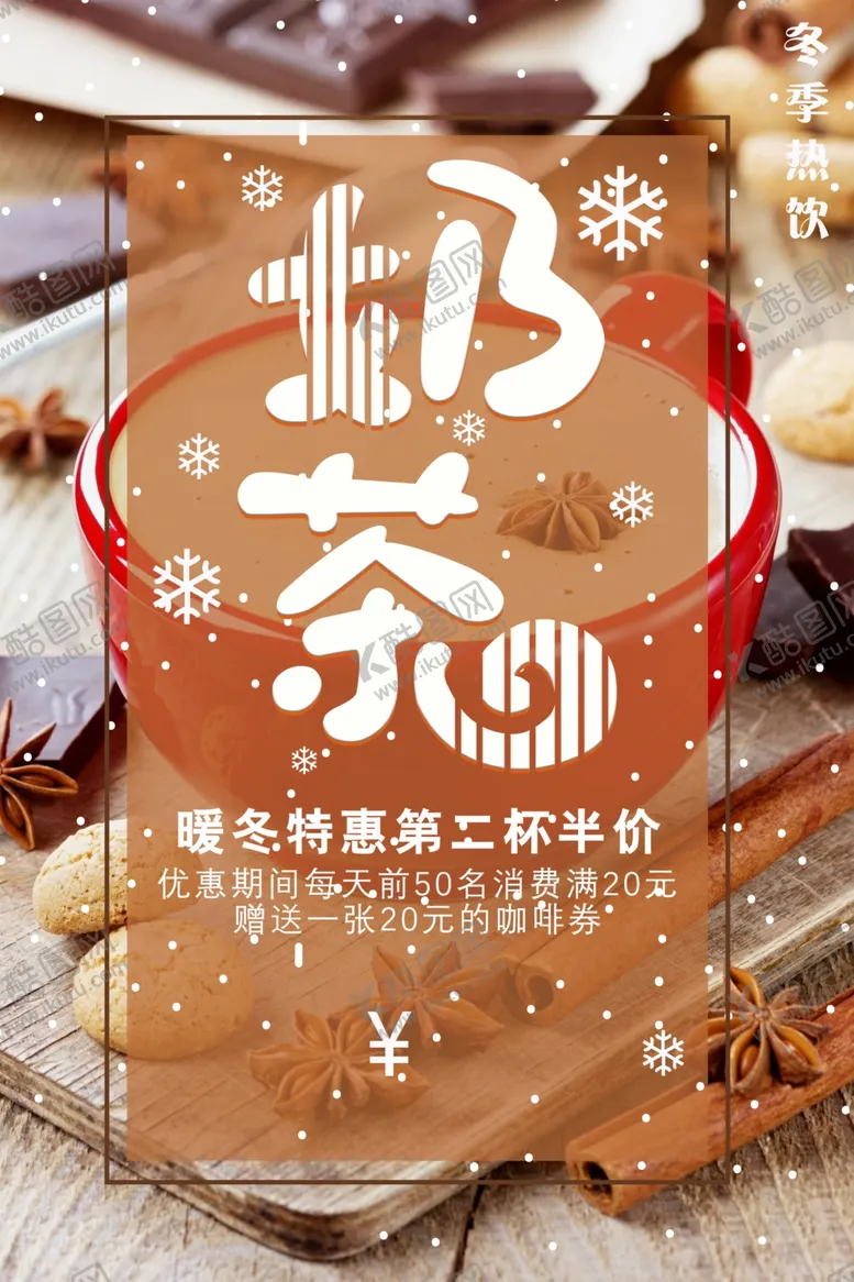 编号：70072004120222387463【酷图网】源文件下载-奶茶促销海报