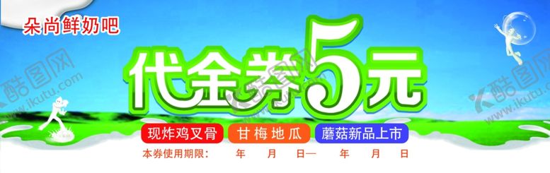 编号：49263309250723538728【酷图网】源文件下载-鲜奶代金券
