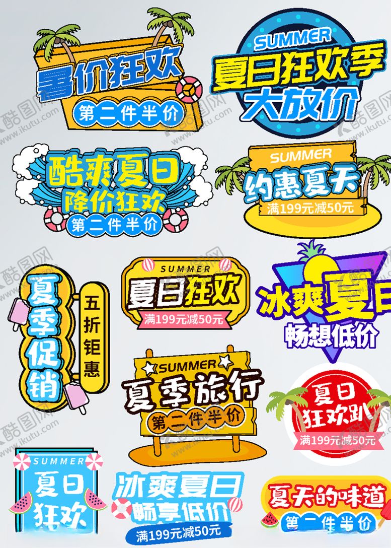 编号：42035309300144164418【酷图网】源文件下载-冰爽夏日狂欢节活动促销标签字体