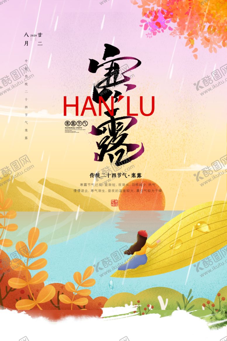 编号：75891609150915200329【酷图网】源文件下载-寒露节气海报传统节气