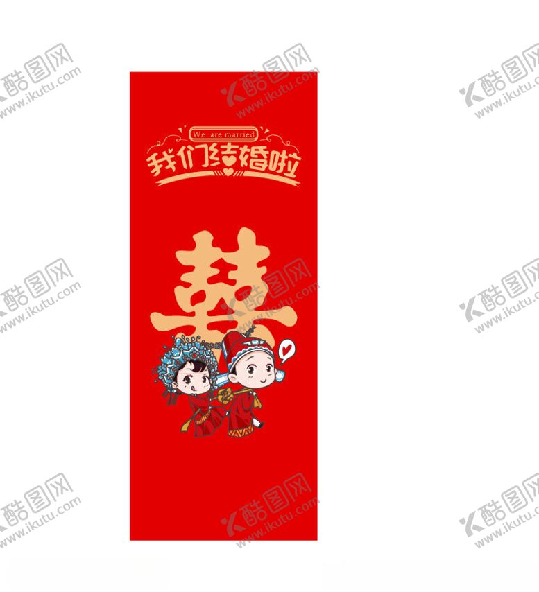 编号：41143101272314227764【酷图网】源文件下载-我们结婚了