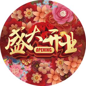 地贴 盛大开业 幸福花嫁