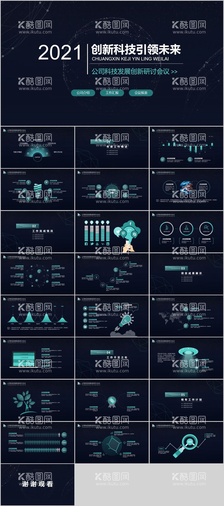 编号：86661211270300546853【酷图网】源文件下载-创新科技互联网研讨会PPT模板