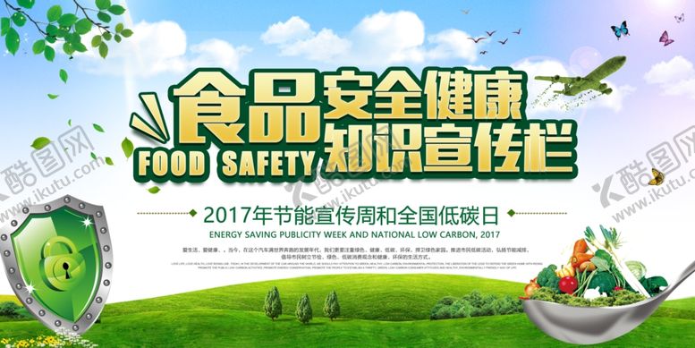 编号：93174507050129379685【酷图网】源文件下载-关注食品安全