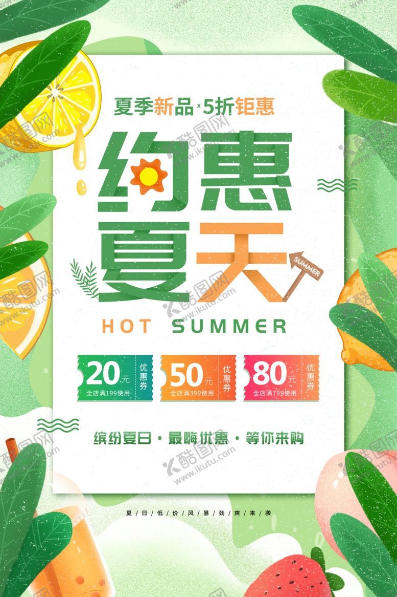 编号：53591210252327006611【酷图网】源文件下载-约惠夏天海报