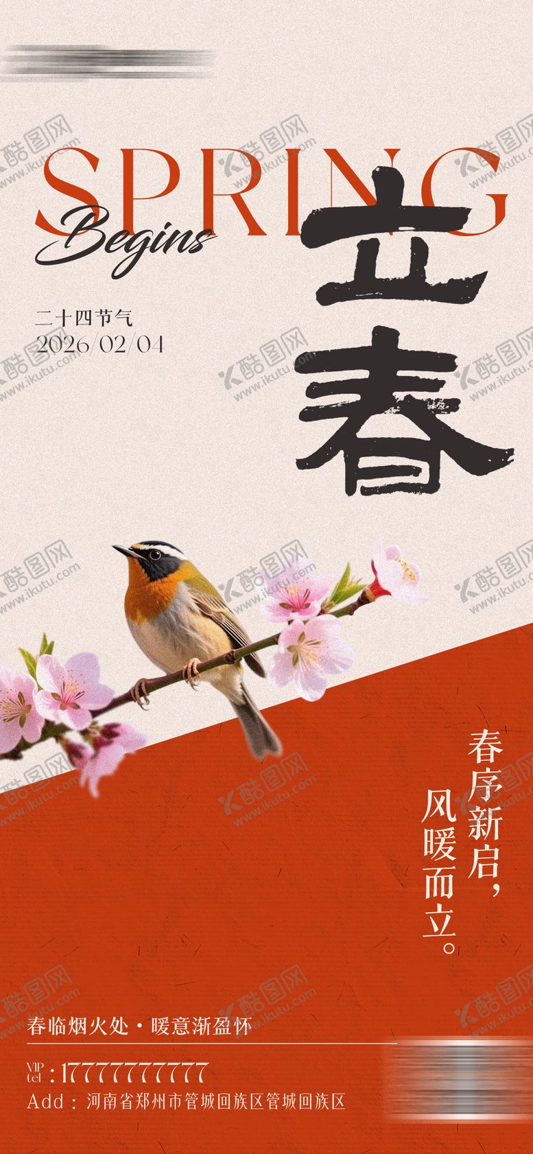 编号：72881202050207083326【酷图网】源文件下载-立春节气手机海报