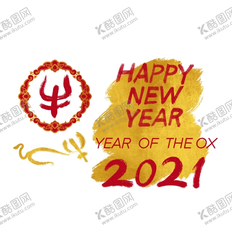 编号：93586004071644532003【酷图网】源文件下载-2021牛年艺术字体