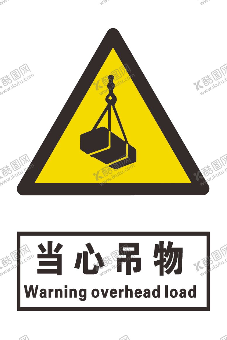 编号：46644804061203484725【酷图网】源文件下载-当心吊物